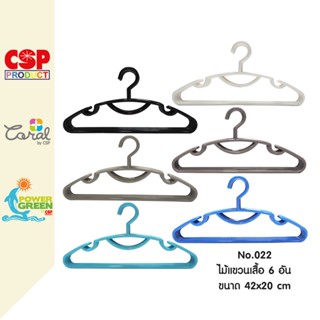 CSP แพค 6 อัน ไม้แขวนเสื้อ พลาสติก ขนาด 40x20 cm