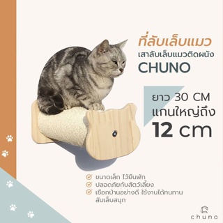 Chuno ที่ลับเล็บแมว เสาลับเล็บแมวติดผนัง(Sisal pillar) ยาว 30 cm พร้อมอุปกรณ์ติดตั้งครบชุด