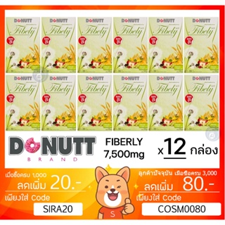 ลดเพิ่ม 8% 🔥 Donutt Fibely Fiber 7500mg โดนัท ไฟเบอร์ กระตุ้นการขับถ่าย [** ยกลัง x12 กล่อง ** D8 ]