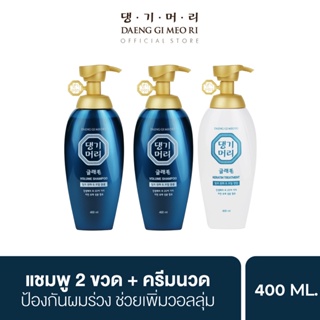 [ชุดสุดคุ้ม] แชมพูลดผมร่วง แทงกีโมรี สูตรแกลมโม Daeng Gi Meo Ri  GLAMO Shampoo 2 ขวด + Treatment 400 ml ช่วยเพิ่มวอลลุ่ม สูตรอ่อนโยน