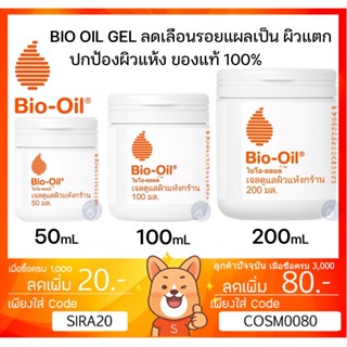 ลดเพิ่ม 8% Bio Oil  Gel Dry Skin ขนาด 50 , 100 , 200 ml ไบโอ ออยล์ สำหรับผิวแห้ง ผิวบอบบาง