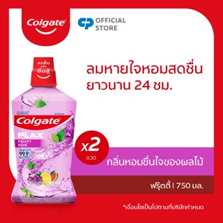 [มี 2 แพ็คให้เลือก] Colgate น้ำยาบ้วนปาก คอลเกต พลักซ์ ฟรุ้ตตี้ 750 มล. ช่วยลด กลิ่นปาก สดชื่นยาวนาน