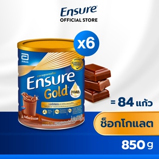 [สูตรใหม่] Ensure Gold เอนชัวร์ โกลด์ ช็อกโกแลต 850g 6 กระป๋อง Ensure Gold Chocolate 850g x6 อาหารเสริมสูตรครบถ้วน
