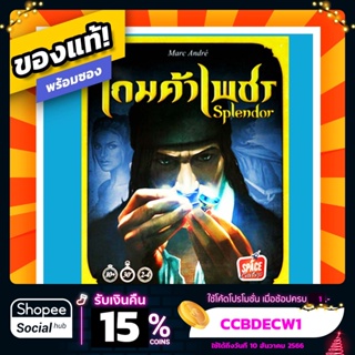ภาพหน้าปกสินค้า[พร้อมส่ง] เกมค้าเพชร Splendor ภาษาไทย Board Game บอร์ดเกมแท้! พร้อมซอง! ซึ่งคุณอาจชอบราคาและรีวิวของสินค้านี้