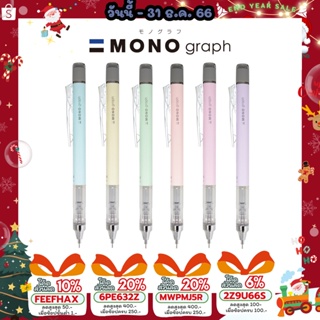 ดินสอกด Mono Graph รุ่น Pastel ขนาด 0.5 และ 0.3 MM