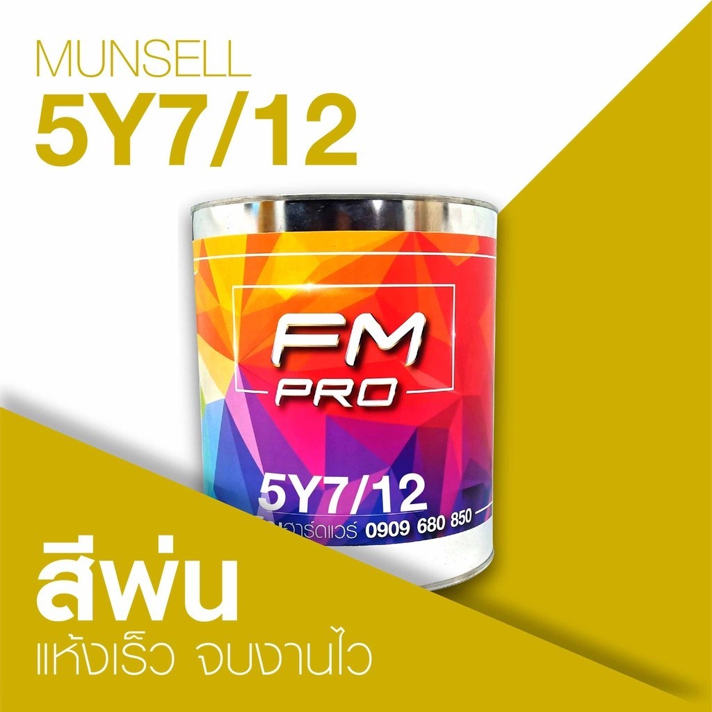 สี Munsell 5Y 7/12 , สี Munsell 5Y7/12 (ราคาต่อลิตร) | Shopee Thailand