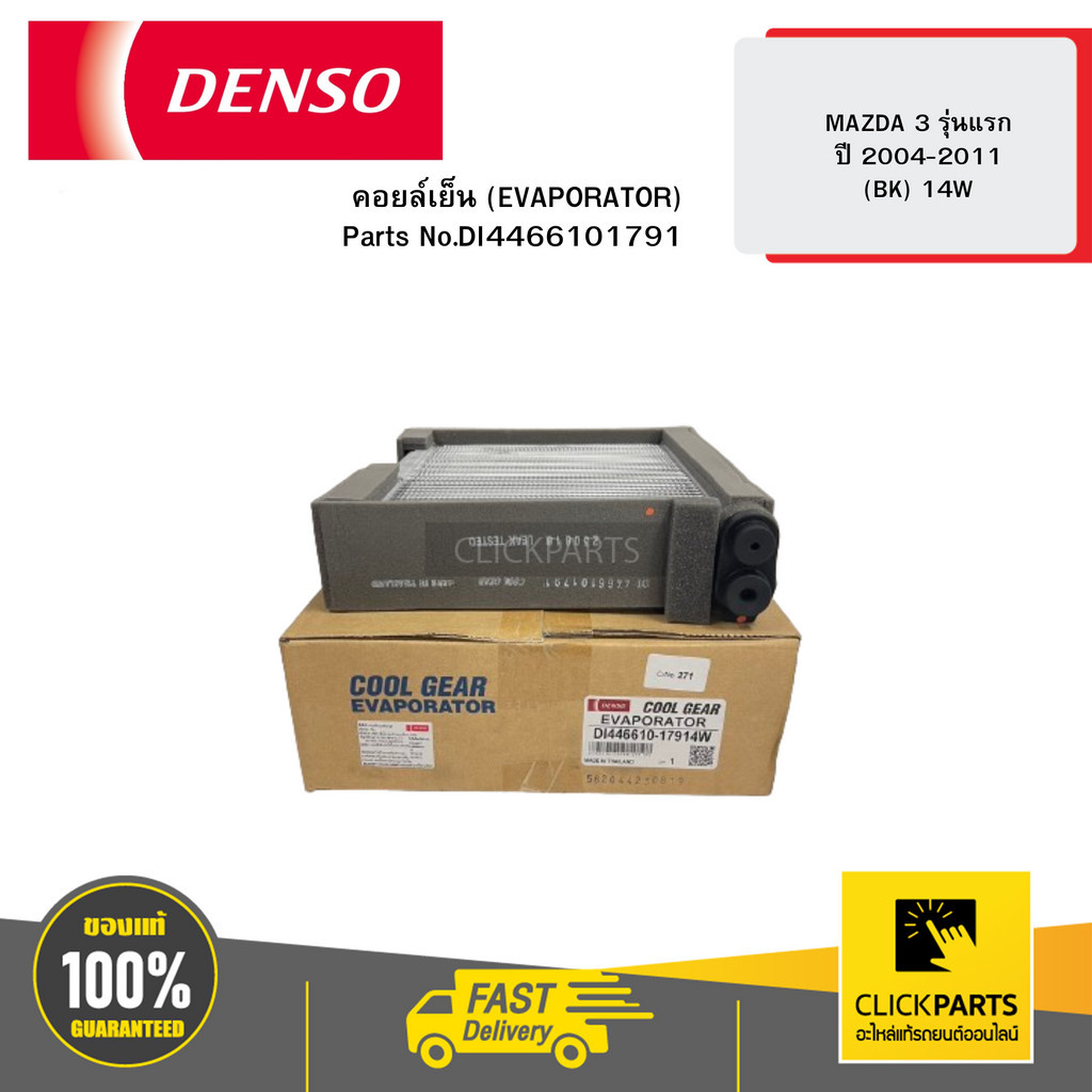 DENSO DI4466101791 คอยล์เย็น (EVAPORATOR) MAZDA 3 รุ่นแรก ปี 20042011