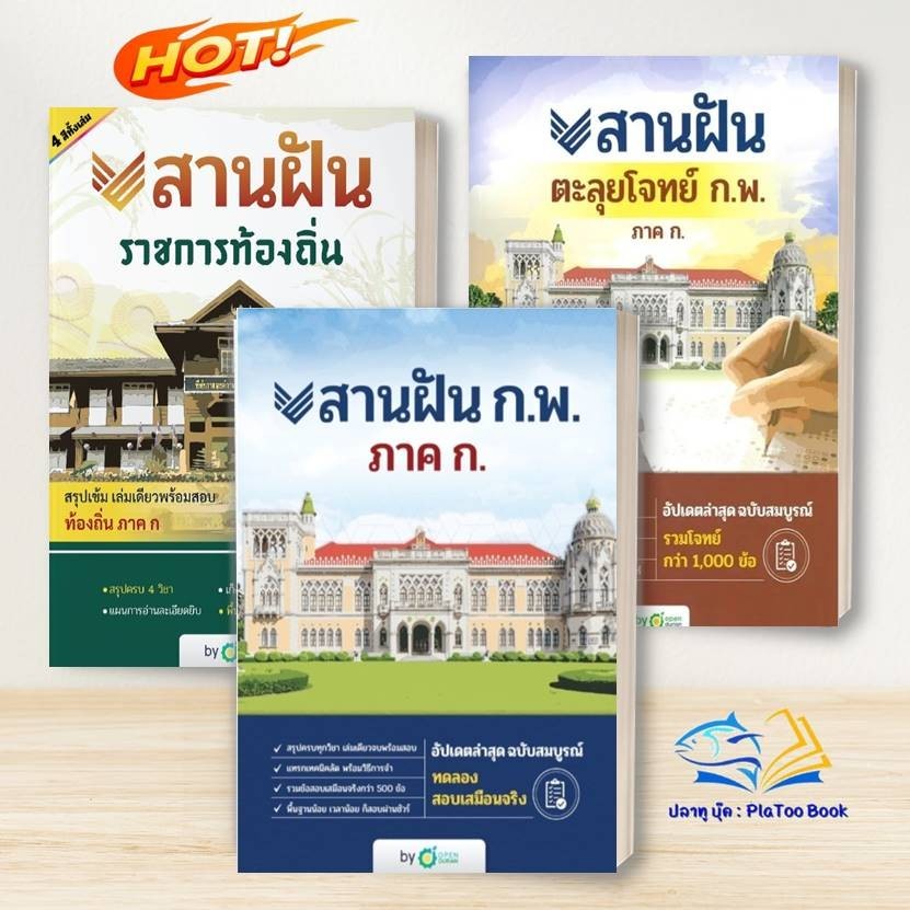 หนังสือ สานฝัน ก.พ. ,ราชการท้องถิ่น: โอเพ่นดูเรียน OpenDurian: คู่มือสอบแข่งขัน คู่มือสอบบรรจุเข้าเพื่อทำงาน BK03