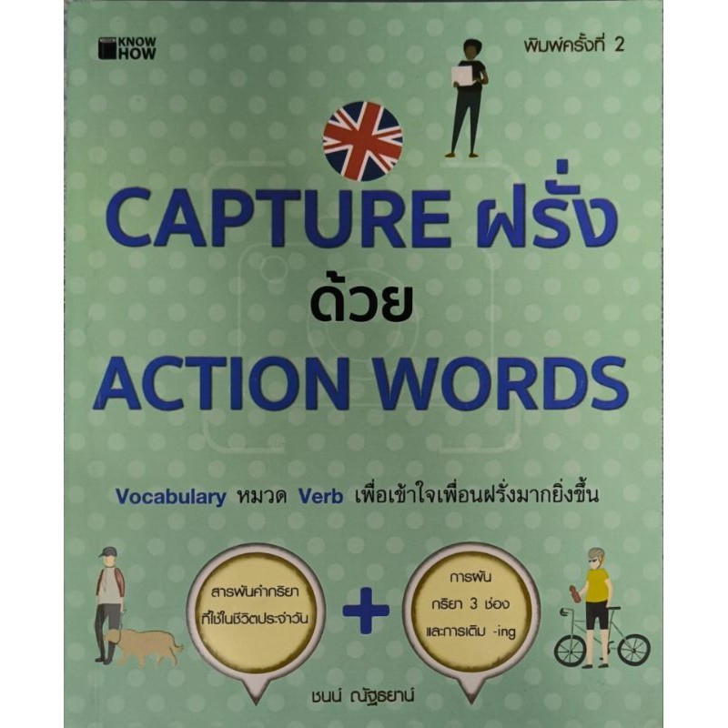 หนังสือ capture ฝรั่งด้วย action words | Shopee Thailand