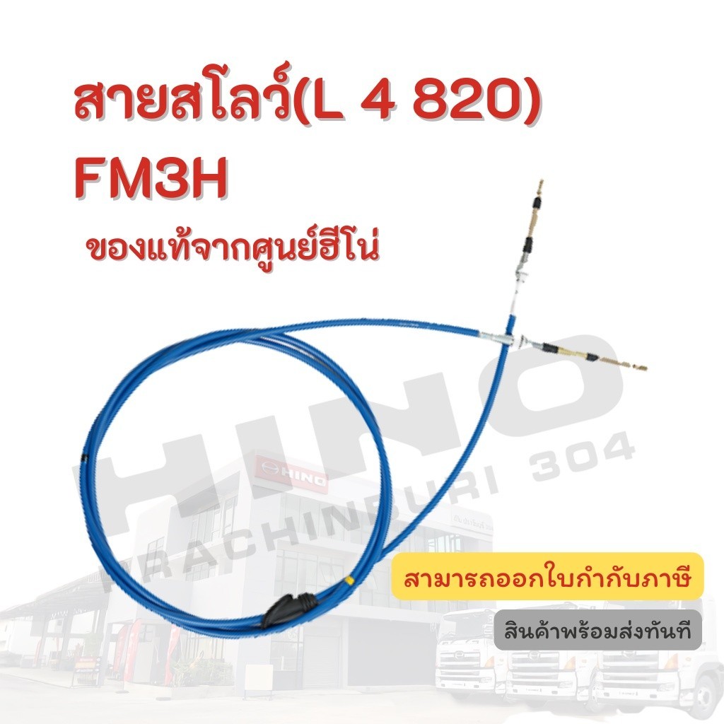 สายสโลว์(L 4 820) HINO รุ่นรถ FM3H อะไหล่รถบรรทุก แท้จากศูนย์ | Shopee ...