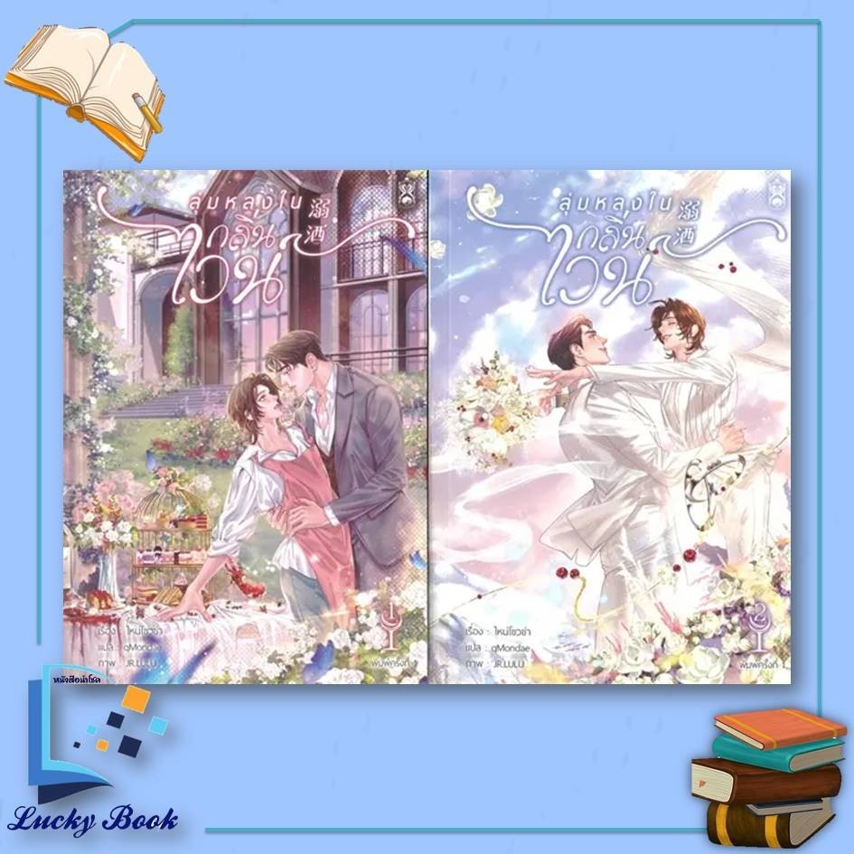 หนังสือ ชุด ลุ่มหลงในกลิ่นไวน์ เล่ม 1-2 (จบ)   #ผู้เขียน: ไหน่โขวข่า  #สำนักพิมพ์: นาฬิกาทราย   #เรื่องแปล Yaoi (วาย)