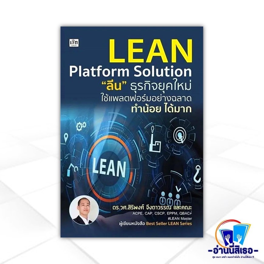 หนังสือ Lean Platform Solution 