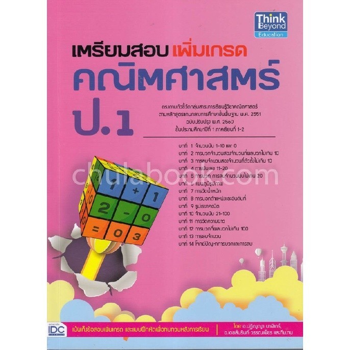 Chulabook|c111|หนังสือ|เตรียมสอบเพิ่มเกรดคณิตศาสตร์ ป.1 | Shopee Thailand