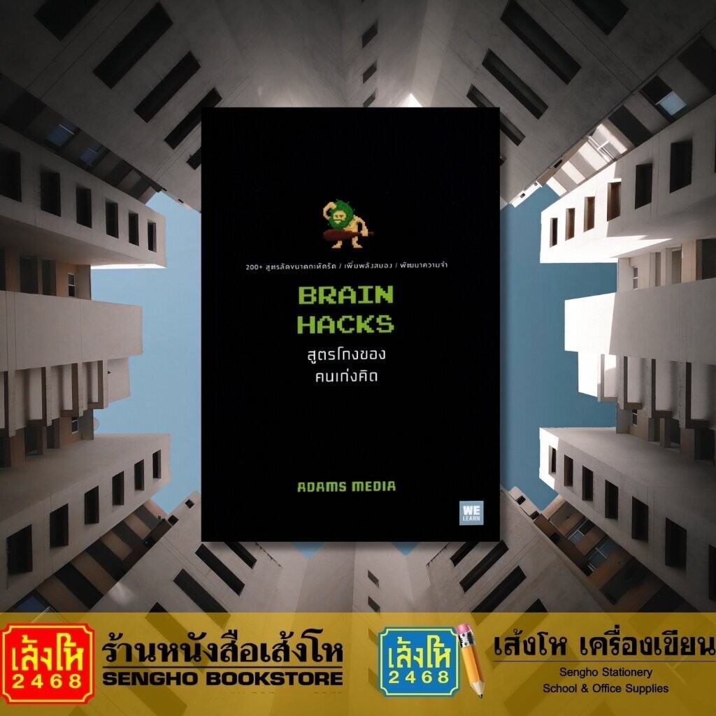 BRAIN HACKS สูตรโกงของคนเก่งคิด | Shopee Thailand
