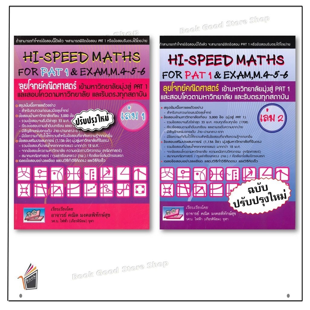 หนังสือ HI-SPEED MATHS FOR PAT 1 & EXAM,M.4-5-6 ลุยโจทข์คณิตศาสตร์ เข้า ...