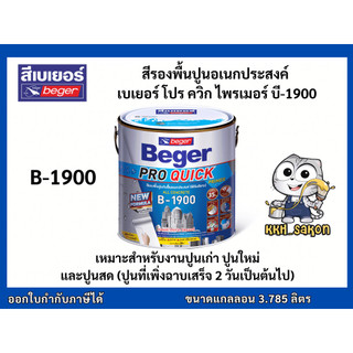 สีรองพื้นปูนใหม่ สีรองพื้นปูนเก่า เบเยอร์ Beger Pro Quick Primer B-1900 ...