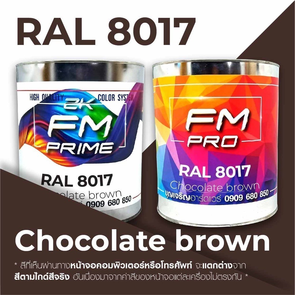 สี RAL8017 / RAL 8017 Chocolate Brown --- (ราคาต่อลิตร) | Shopee Thailand