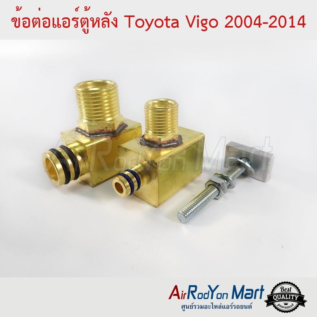 ข้อต่อแอร์ตู้หลัง Toyota Vigo 2004-2014 - โตโยต้า วีโก้ | Shopee Thailand
