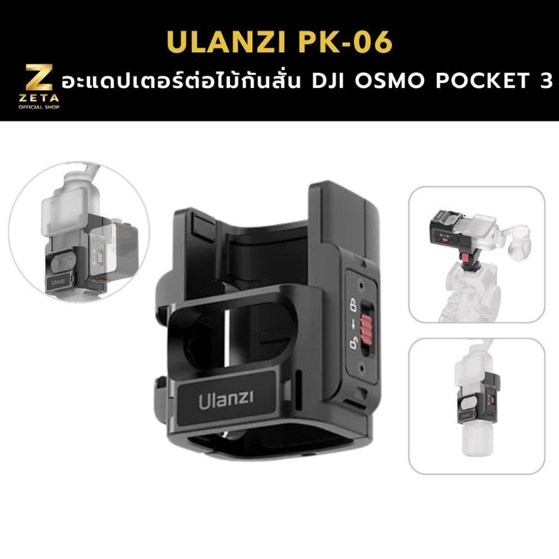 Ulanzi PK-06 Expansion Adapter อะแดปเตอร์ต่อไม้กันสั่น DJI Osmo Pocket ...