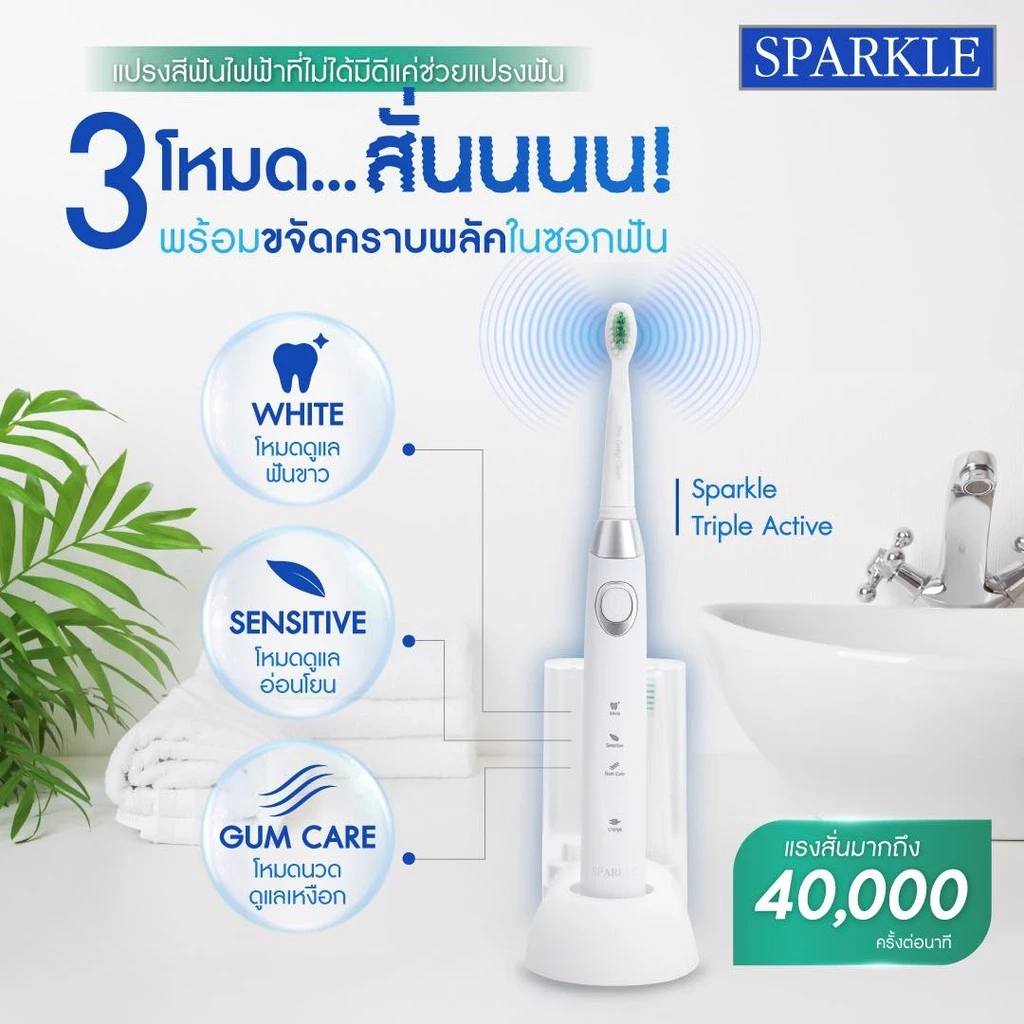 11. Sparkle Sonic แปรงสีฟันไฟฟ้า รุ่น Triple Active
