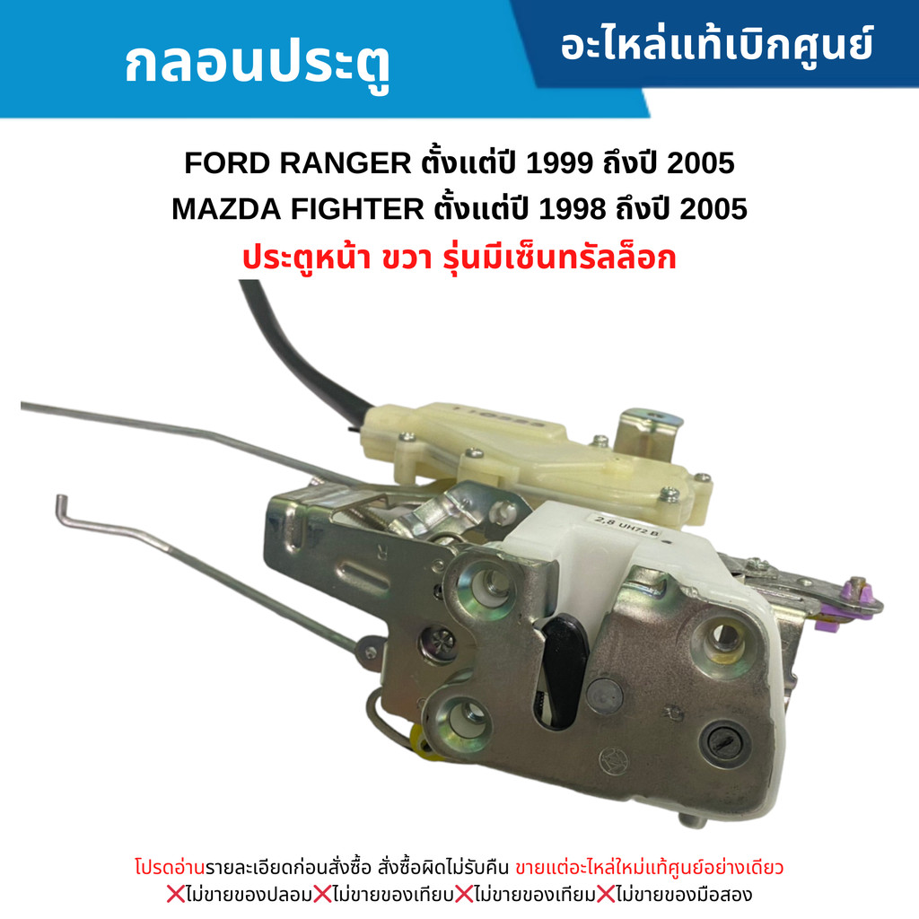 MD กลอนประตู หน้าขวา FORD RANGER ปี 1999-2005 ,MAZDA FIGHTER ปี 1998 ...
