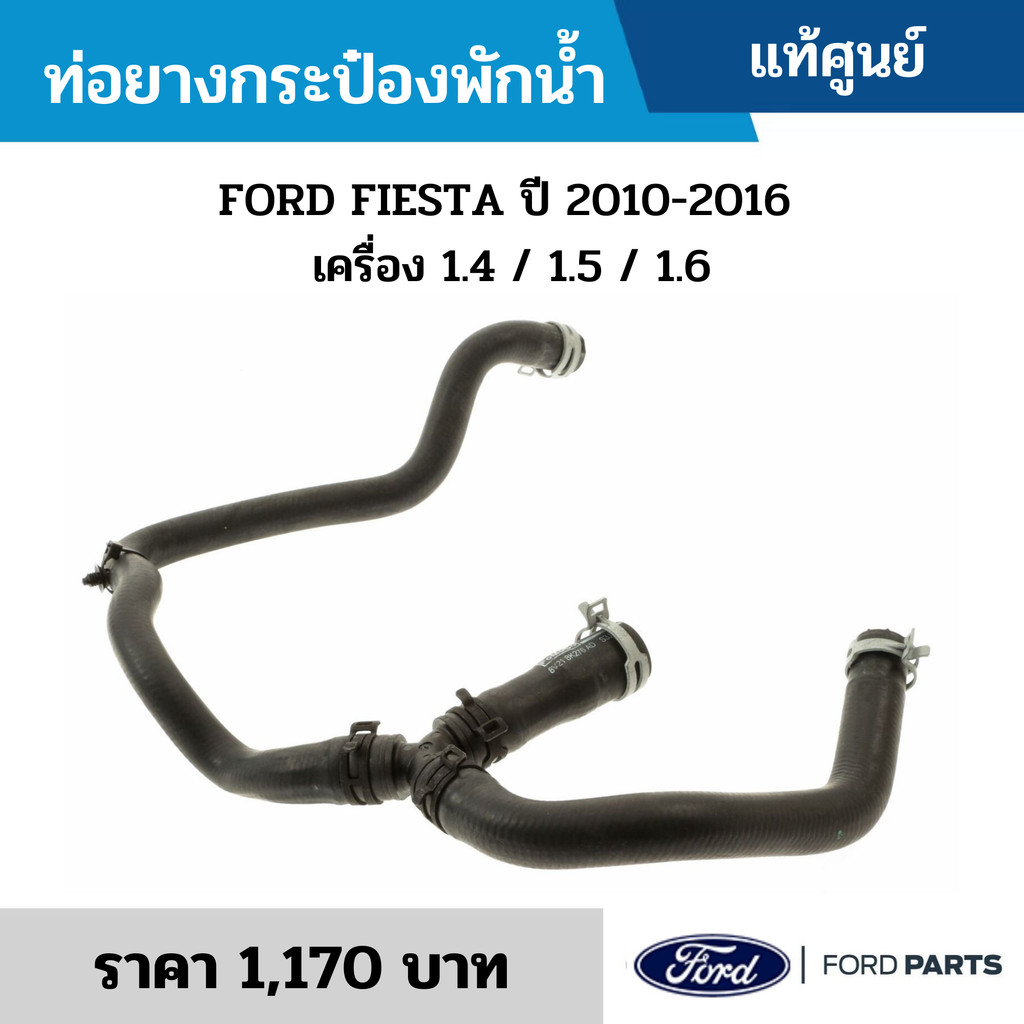 FD ท่อยางกระป๋องพักน้ำ FORD FIESTA ปี 2010-2016 เครื่อง 1.4 / 1.5 / 1.6 ...