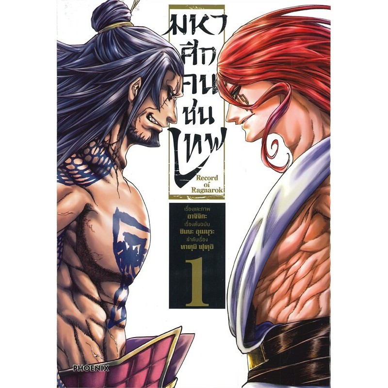 หนังสือ Record of Ragnarok มหาศึกคนชนเทพ เล่ม 1-21 ผู้เขียน: อาจิจิกะ ส ...