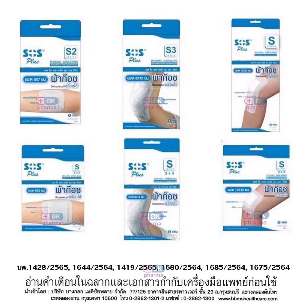 SOS Plus S2 S3 2x2 3x3 2x4 10x20 พลาสเตอร์ปิดแผล เล็ก ใหญ่ ก๊อซ ...