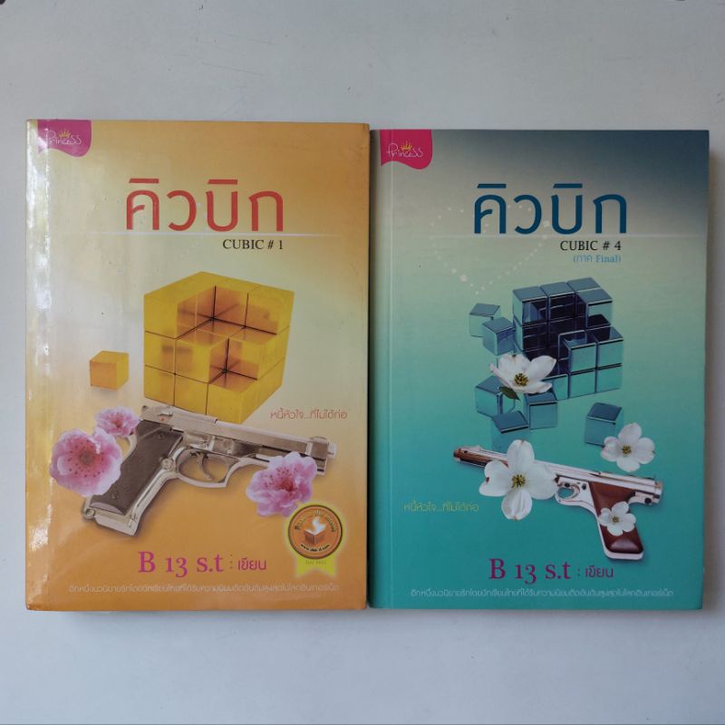 หนังสือ-คิวบิก-b-13-s-t