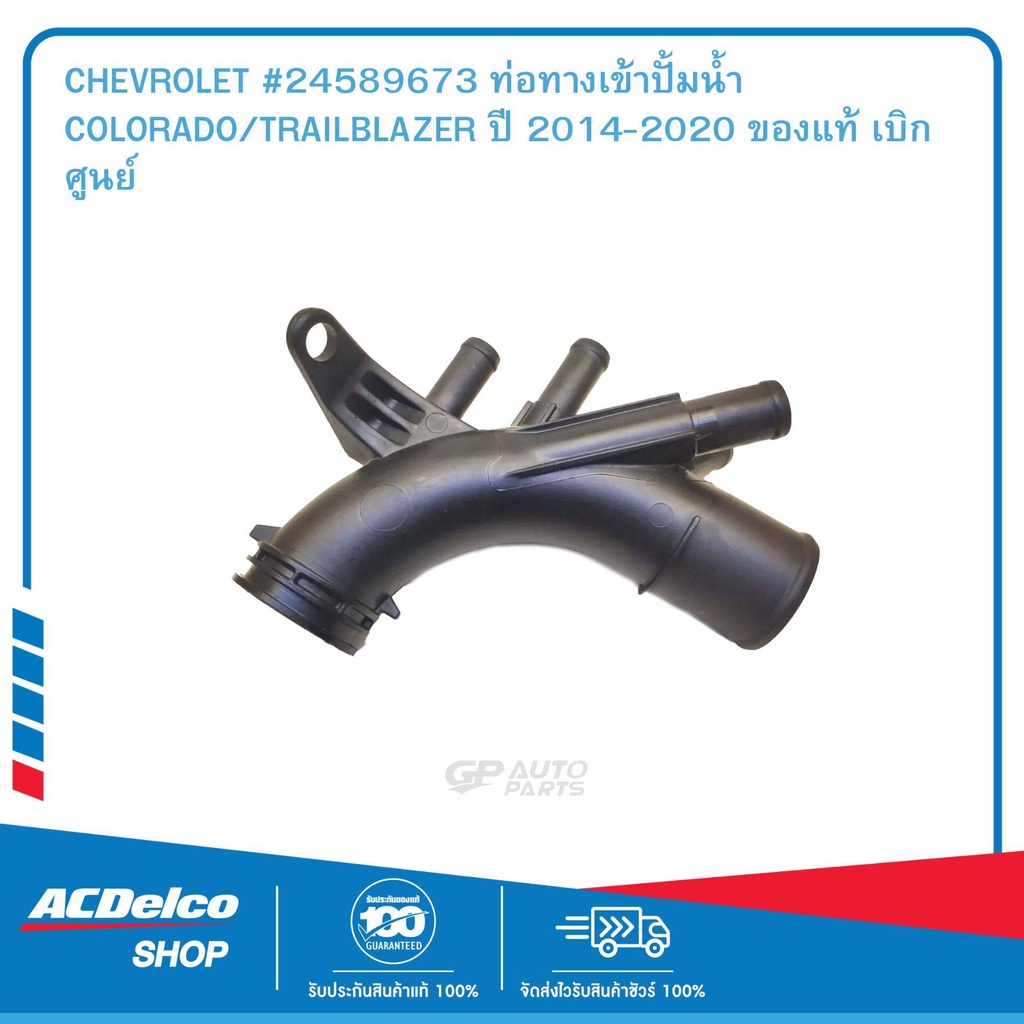 CHEVROLET #24589673 ท่อทางเข้าปั้มน้ำ COLORADO/TRAILBLAZER ปี 2014-2020 ...