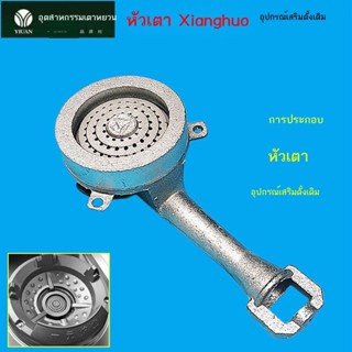 ﺴ◊☜หนึ่งหยวนยี่ห้อ Xianghuo ชุดอุปกรณ์เตาไฟดุร้ายหัวเตาฝาครอบไฟแหวนไฟเตาไม่มีพัดลมหัวใจประกอบสวิทช์