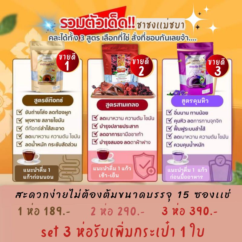 ส่งฟรีของแท้-สามสหายสายสุขภาพ-เเบบซองชง