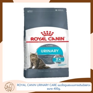 Royal Canin Urinary Care แมวโตดูแลระบบทางเดินปัสสาวะ ขนาด 400 g.