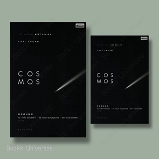 [พร้อมส่ง] หนังสือ COSMOS ผู้เขียน: Carl Sagan