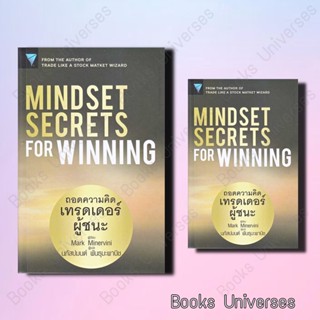 (พร้อมส่ง) หนังสือ Mindset Secrets for Winning : ถอดความคิดเทรดเดอร์ผู้ชนะ ผู้เขียน: Mark Minervini เอฟพี เอดิชั่น