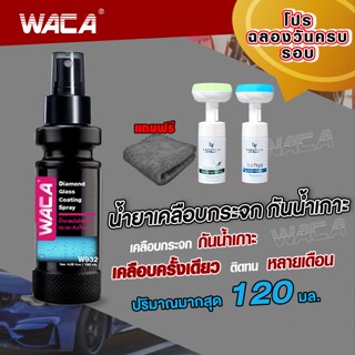 WACA w932 ซื้อ1 แถม3 120มล.น้ำยากันน้ำเกาะ น้ำยาเคลือบกระจกรถยนต์ ไล่น้ำ กันน้ำเกาะ กระจกรถยนต์ น้ำไม่เกาะ ส่งฟรี^SA