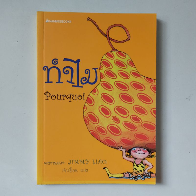 หนังสือ-ทำไม-jimmy-liao-จิมมี่-เลี่ยว