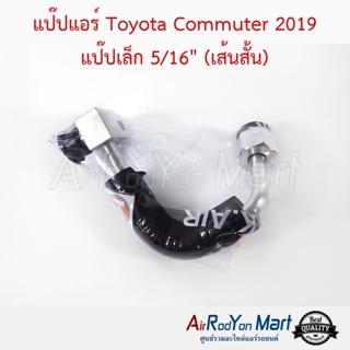 แป๊ปแอร์ Toyota Commuter 2019 แป๊ปเล็ก 5/16