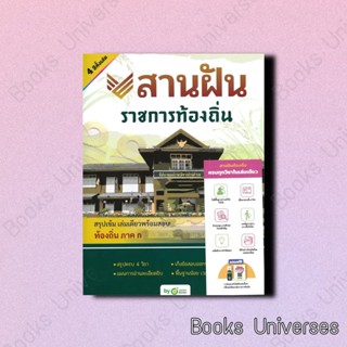 (พร้อมส่ง) หนังสือ สานฝัน ราชการท้องถิ่น ผู้เขียน: OpenDurian  สำนักพิมพ์: OpenDurian