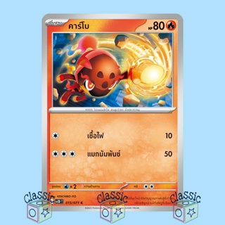 คาร์โบ C (sv2D 015/071) ชุด เคลย์เบิสต์ การ์ดโปเกมอน ภาษาไทย (Pokemon Trading Card Game)