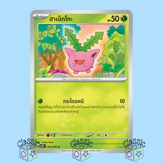 ฮาเน็กโกะ C (sv2D 001/071) ชุด เคลย์เบิสต์ การ์ดโปเกมอน ภาษาไทย (Pokemon Trading Card Game)