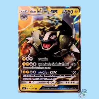 อโลลา โกโลเนีย GX RR (AS2a 055/171) ชุด ปลุกตำนาน การ์ดโปเกมอน ภาษาไทย (Pokemon Trading Card Game)