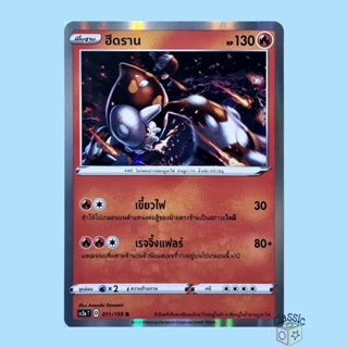 ฮีดราน R Foil (SC3a 011/159) ชุด ไชนีวีแมกซ์คอลเลกชัน การ์ดโปเกมอน ภาษาไทย (Pokemon Trading Card Game)