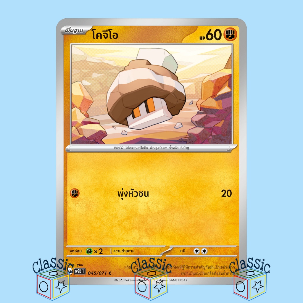 โคจีโอ-c-sv2d-045-071-ชุด-เคลย์เบิสต์-การ์ดโปเกมอน-ภาษาไทย-pokemon-trading-card-game
