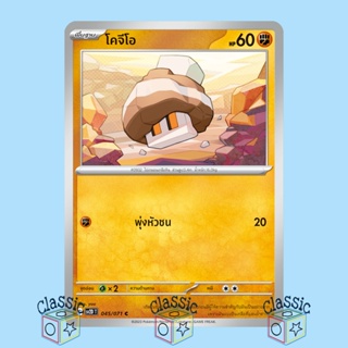 โคจีโอ C (sv2D 045/071) ชุด เคลย์เบิสต์ การ์ดโปเกมอน ภาษาไทย (Pokemon Trading Card Game)