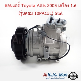 คอมแอร์ Toyota Altis 2003 เครื่อง 1.6 (รุ่นคอม 10PA15L) Stal โตโยต้า อัลติส