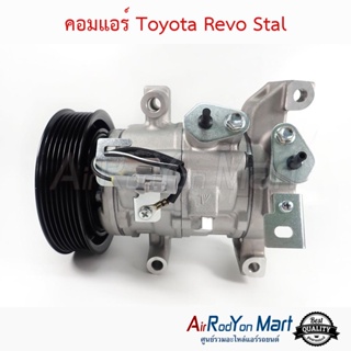 คอมแอร์ Toyota Revo Stal โตโยต้า รีโว่