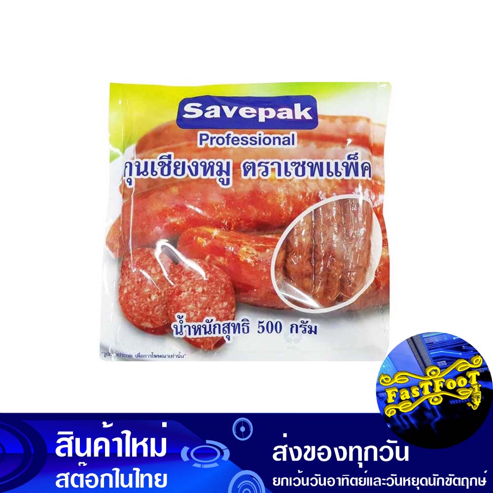 กุนเชียงหมู-500-กรัม-เซพแพ็ค-savepak-gun-chiang-pork