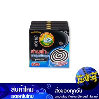 ยากันยุง สูตรควันน้อย 10 ขด (แพ็ค5กล่อง) ห่านฟ้า Blue Goose Mosquito Repellent, Low Smoke Formula