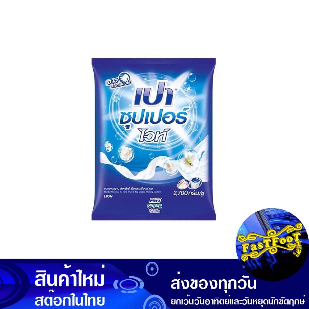 ผงซักฟอก-ซุปเปอร์ไวท์-สูตรมาตรฐาน-2700-ก-เปา-pao-detergent-super-white-standard-formula